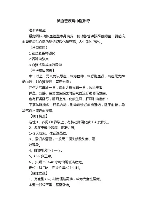 脑血管疾病中医治疗