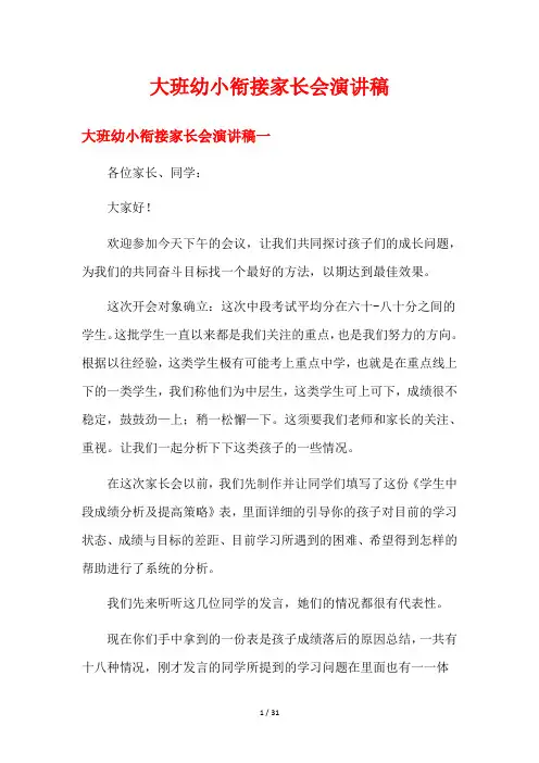 大班幼小衔接家长会演讲稿