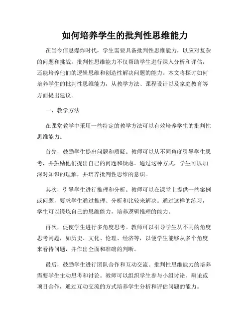 如何培养学生的批判性思维能力