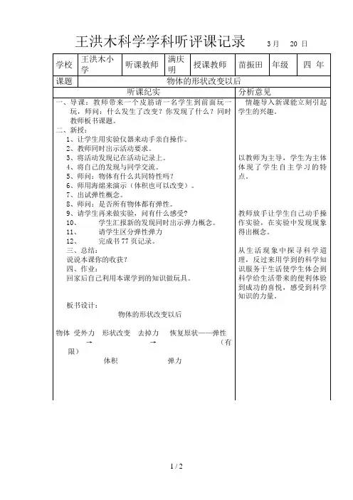小学科学听评课记录