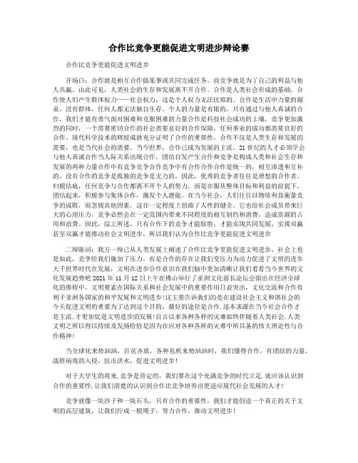 合作比竞争更能促进文明进步辩论赛