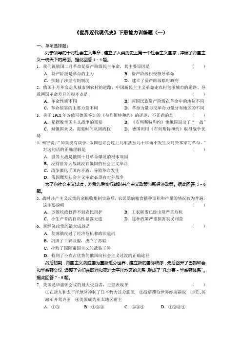 《世界近代现代史》下册能力训练题(一)