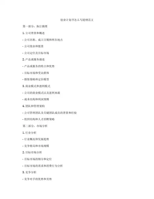 创业计划书怎么写提纲范文