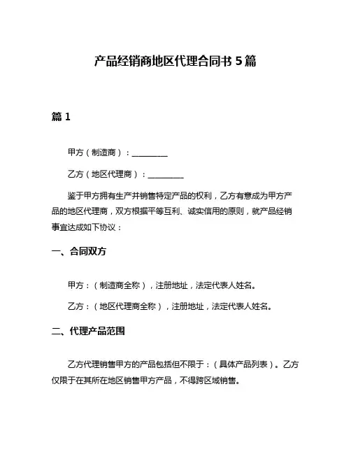 产品经销商地区代理合同书5篇