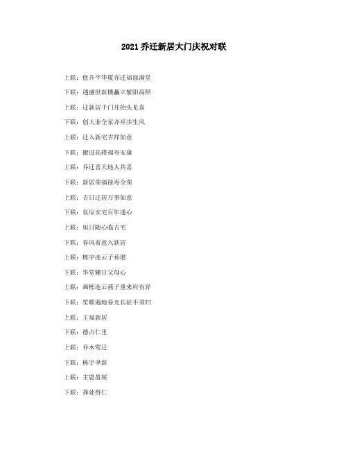 2021乔迁新居大门庆祝对联