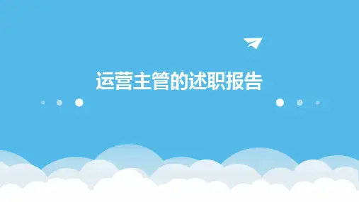 运营主管的述职报告PPT