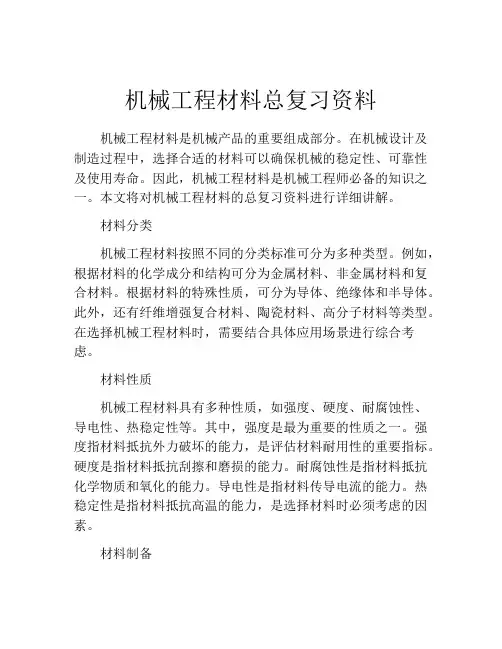 机械工程材料总复习资料