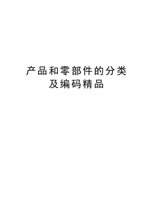 产品和零部件的分类及编码精品资料讲解