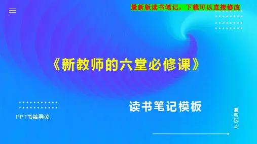 《新教师的六堂必修课》读书笔记思维导图