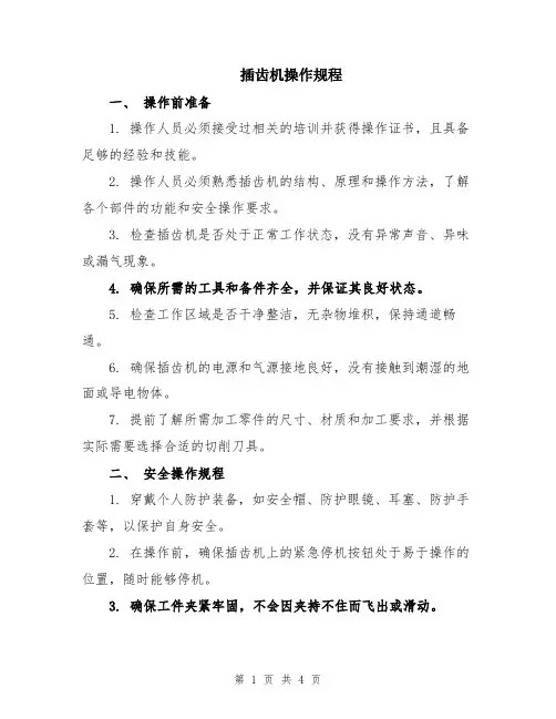 插齿机操作规程