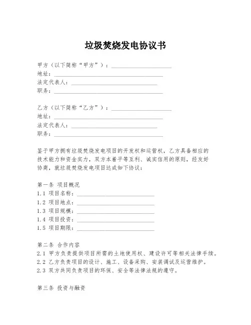 垃圾焚烧发电协议书