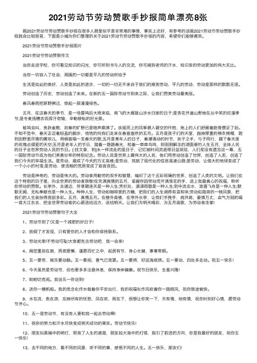 2021劳动节劳动赞歌手抄报简单漂亮8张