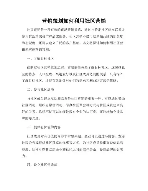 营销策划如何利用社区营销