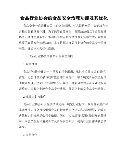 食品行业协会的食品安全治理功能及其优化
