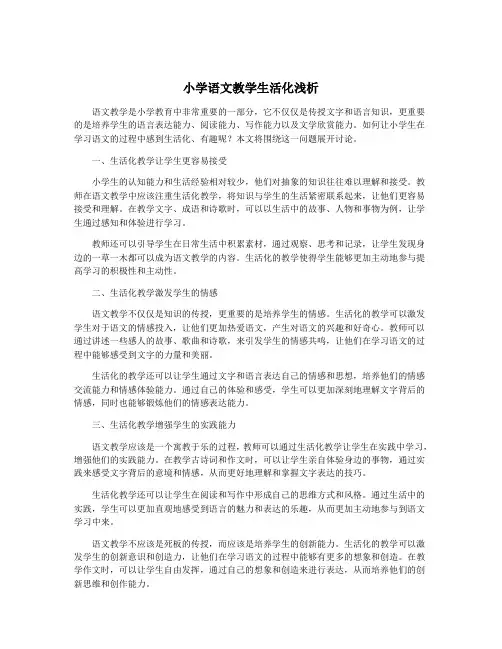 小学语文教学生活化浅析