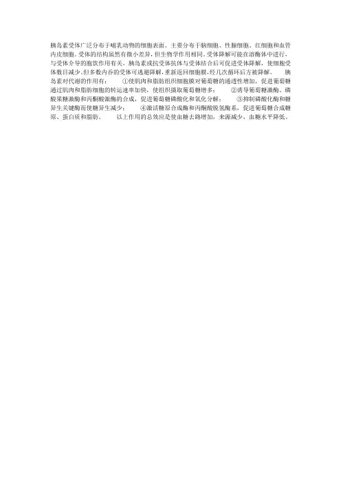 胰岛素受体和胰岛素对代谢的作用