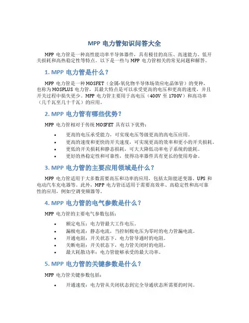 MPP电力管知识问答大全()