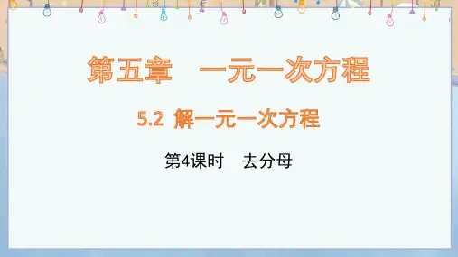 2024年新人教版7年级上册数学课件 第5章 1元1次方程 5.2 解1元1次方程(第4课时)去分母