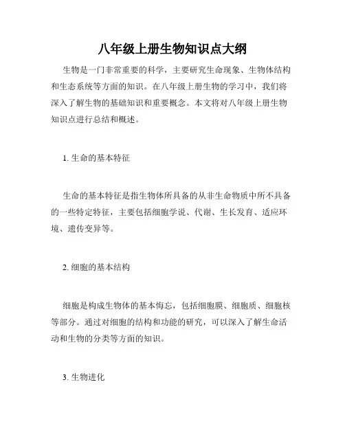 八年级上册生物知识点大纲
