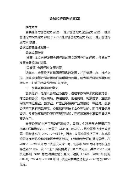 会展经济管理论文（2）