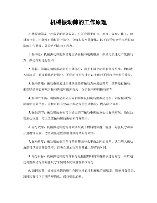 机械振动筛的工作原理
