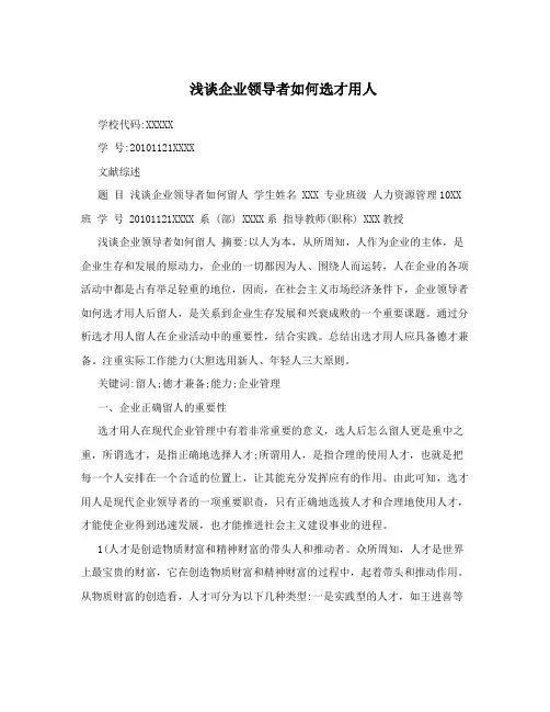 浅谈企业领导者如何选才用人