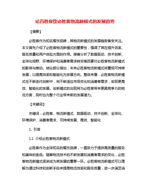 论百胜餐饮必胜客物流新模式的发展趋势