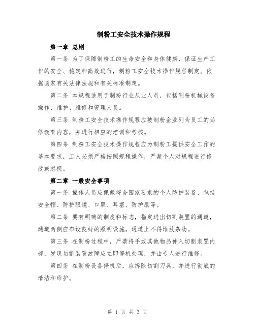 制粉工安全技术操作规程