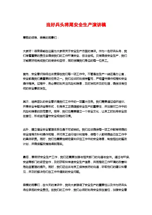 当好兵头将尾安全生产演讲稿