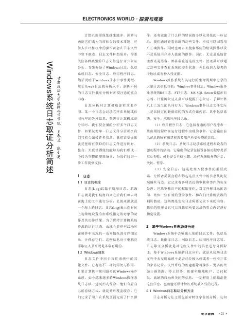 Windows系统日志取证分析简述