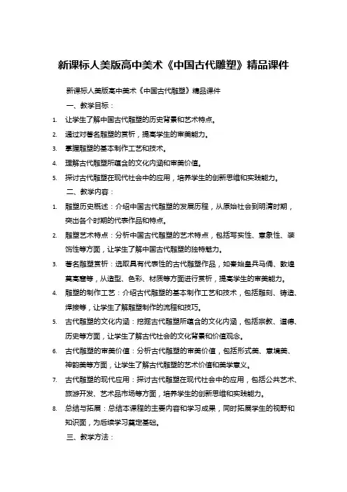 新课标人美版高中美术《中国古代雕塑》精品课件