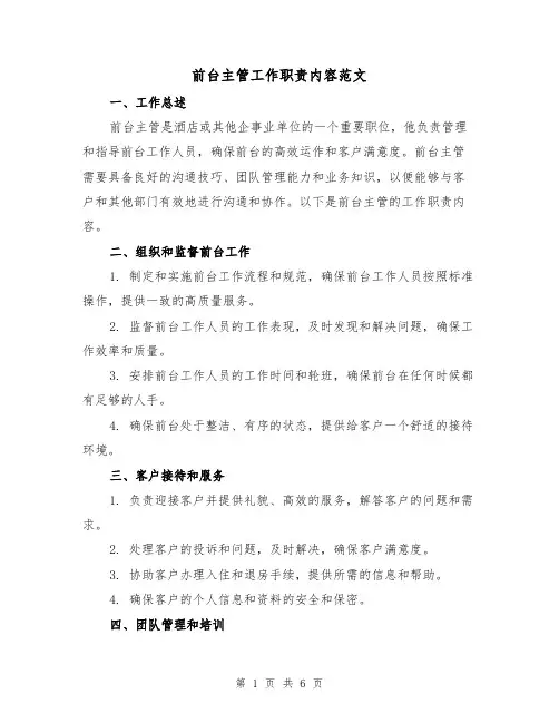 前台主管工作职责内容范文(三篇)