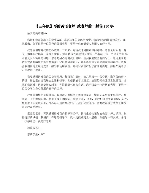 【三年级】写给英语老师 致老师的一封信250字