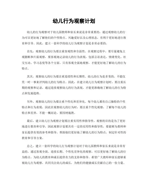 幼儿行为观察计划