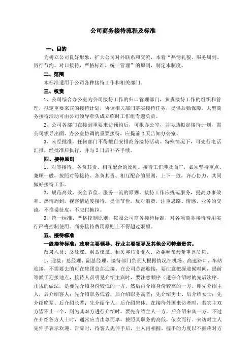 公司商务接待流程及标准(含图示)