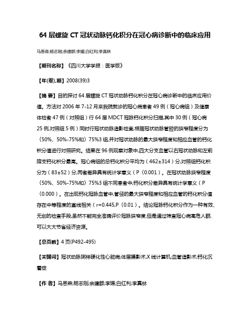 64层螺旋CT冠状动脉钙化积分在冠心病诊断中的临床应用