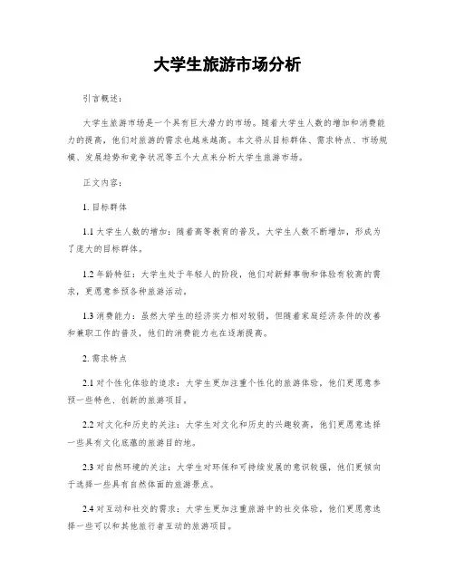 大学生旅游市场分析