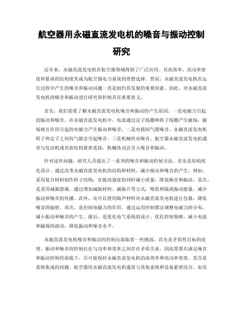 航空器用永磁直流发电机的噪音与振动控制研究
