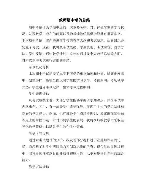 教师期中考的总结