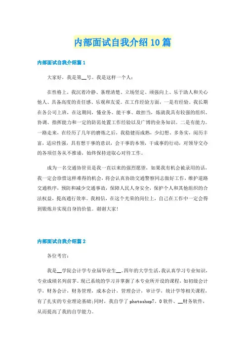 内部面试自我介绍10篇