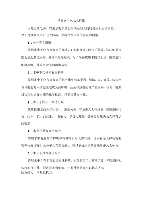 世界饮用水七大标准
