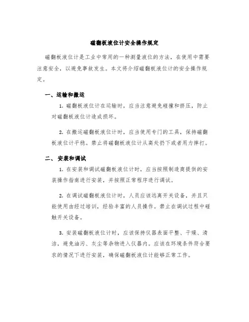 磁翻板液位计安全操作规定