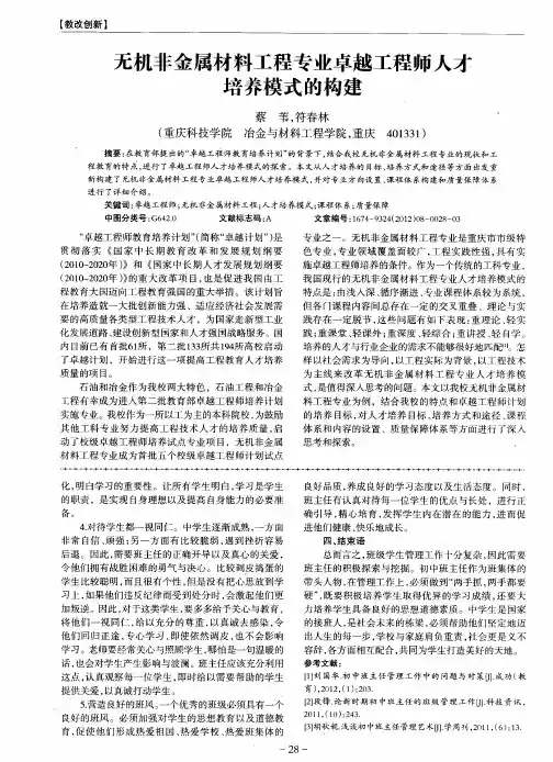 无机非金属材料工程专业卓越工程师人才培养模式的构建