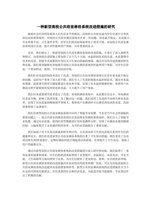 一种新型高校公共浴室淋浴系统改进措施的研究