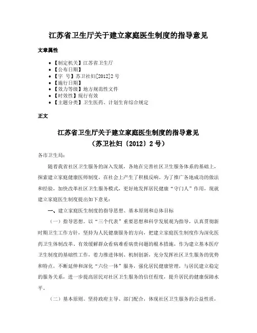 江苏省卫生厅关于建立家庭医生制度的指导意见