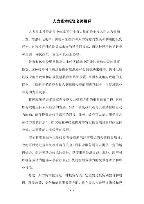 人力资本投资名词解释
