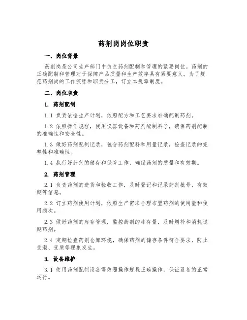 药剂岗岗位职责