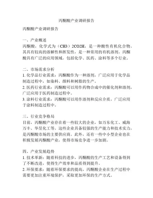 丙酮酸产业调研报告