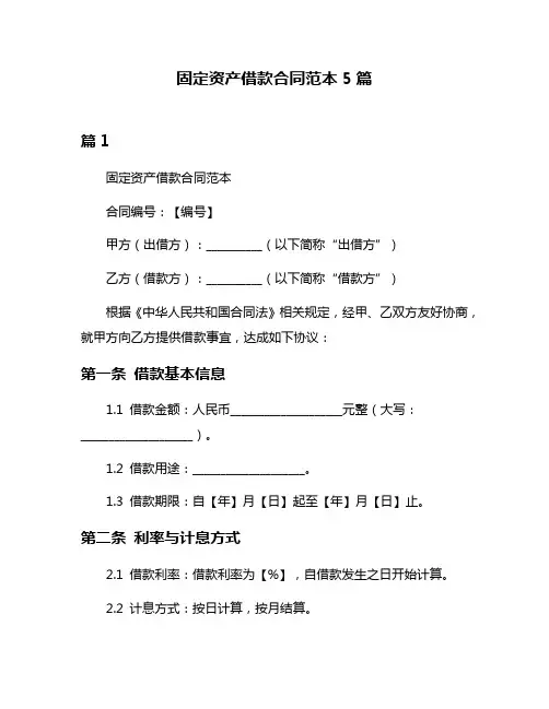 固定资产借款合同范本5篇