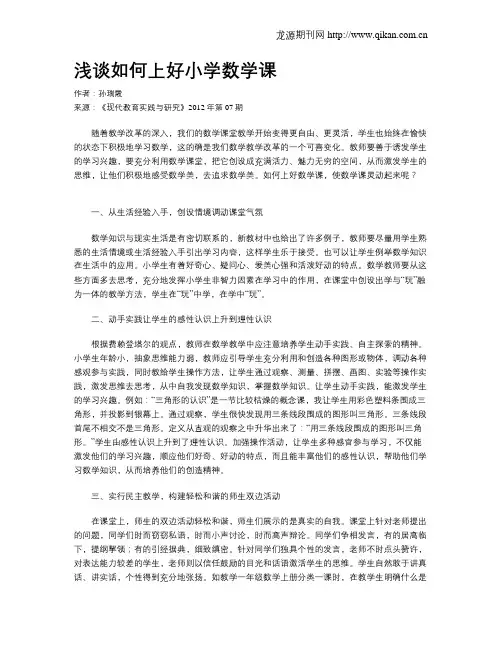 浅谈如何上好小学数学课